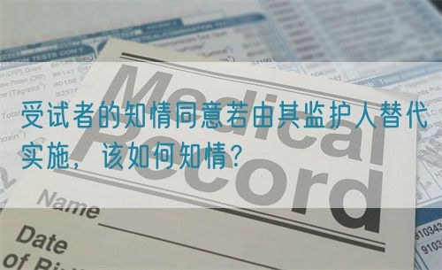 受試者的知情同意若由其監護人替代實施，該如何知情？(圖1)