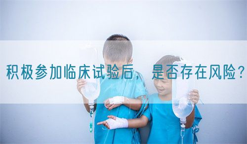 積極參加臨床試驗后，是否存在風險？(圖1)