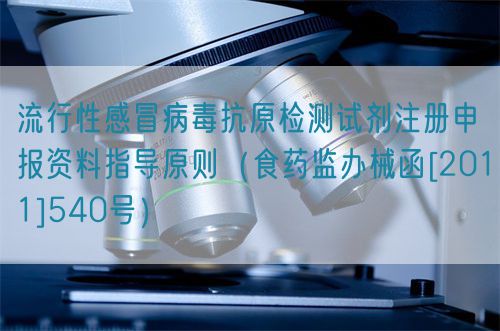 流行性感冒病毒抗原檢測試劑注冊申報資料指導原則（食藥監辦械函[2011]540號）(圖1)