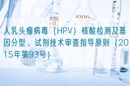 人乳頭瘤病毒（HPV）核酸檢測及基因分型、試劑技術審查指導原則（2015年第93號）(圖1)