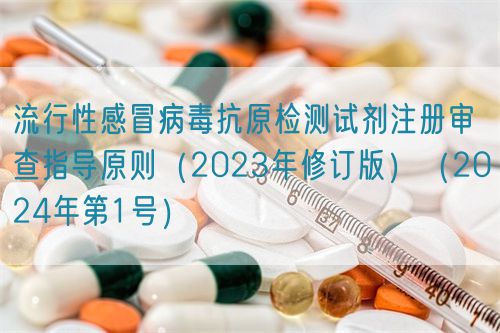 流行性感冒病毒抗原檢測試劑注冊審查指導原則（2023年修訂版）（2024年第1號）