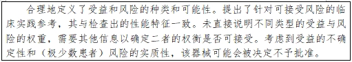 醫(yī)療器械產(chǎn)品受益-風險判定技術指導原則（2023修訂版）（2023年第25號）(圖27)