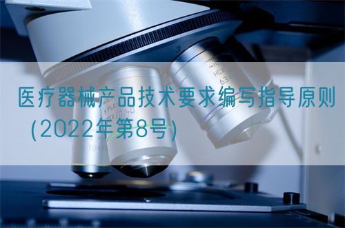 醫療器械產品技術要求編寫指導原則（2022年第8號）