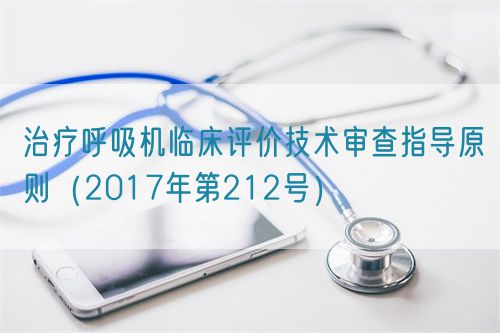 治療呼吸機臨床評價技術審查指導原則（2017年第212號）(圖1)