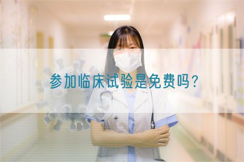 參加臨床試驗是免費嗎？(圖1)