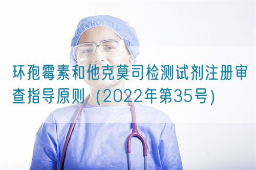 環孢霉素和他克莫司檢測試劑注冊審查指導原則（2022年第35號）(圖1)