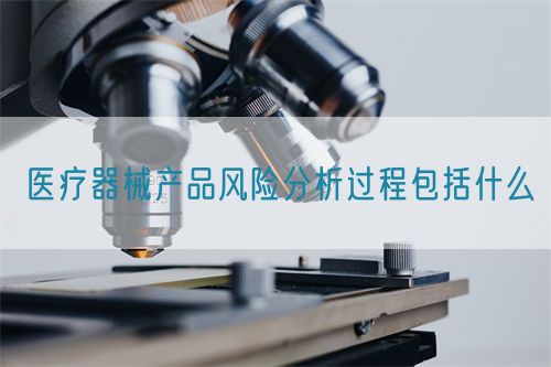 醫療器械產品風險分析過程包括什么(圖1)