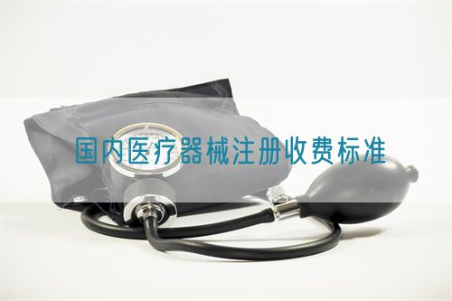 國(guó)內(nèi)二三類(lèi)醫(yī)療器械注冊(cè)收費(fèi)標(biāo)準(zhǔn)