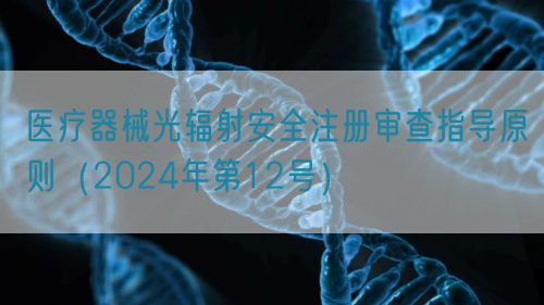 醫療器械光輻射安全注冊審查指導原則（2024年第12號）