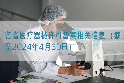各省醫療器械許可備案相關信息（截至2024年4月30日）