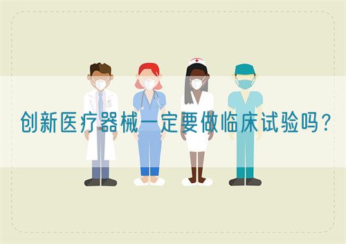 創新醫療器械一定要做臨床試驗嗎？(圖1)