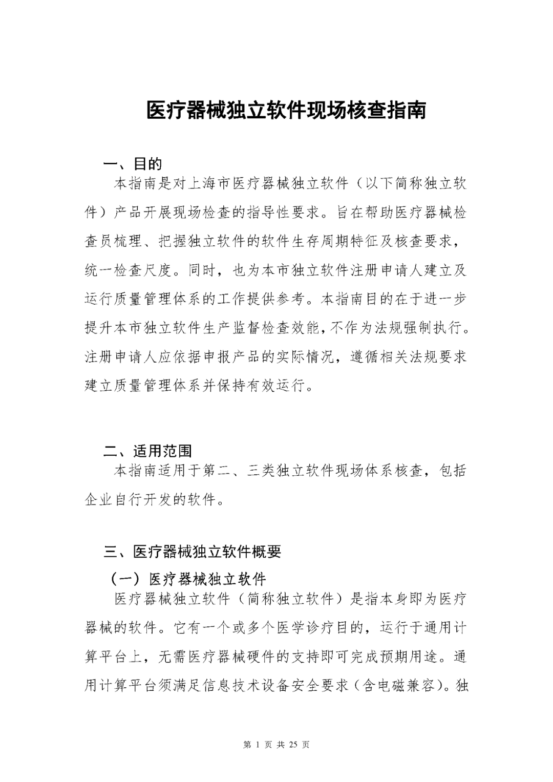 【上海】醫療器械獨立軟件現場核查指南發布(圖1)