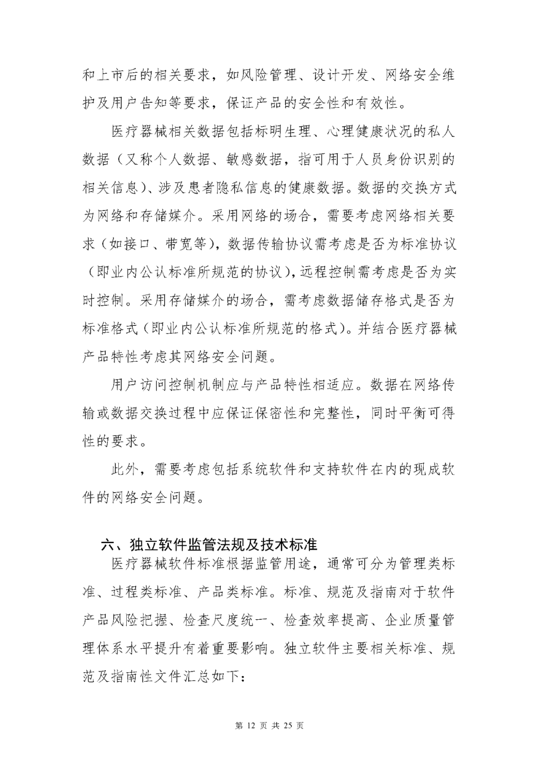 【上海】醫療器械獨立軟件現場核查指南發布(圖12)
