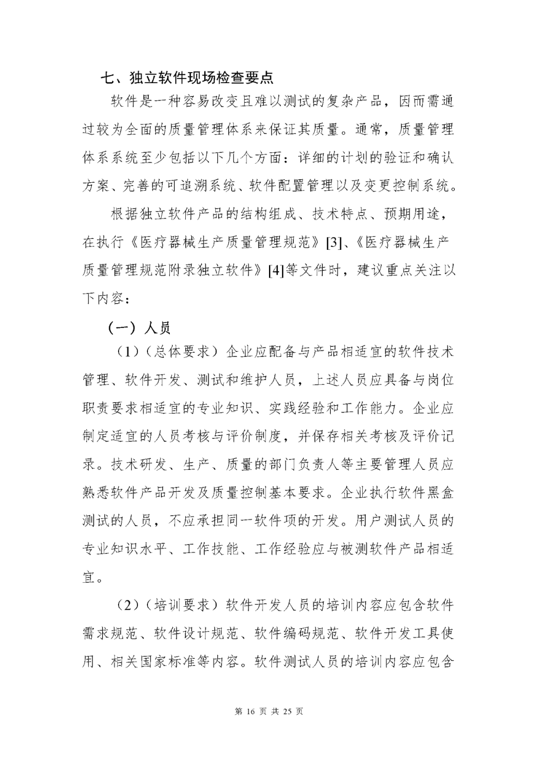 【上海】醫療器械獨立軟件現場核查指南發布(圖16)