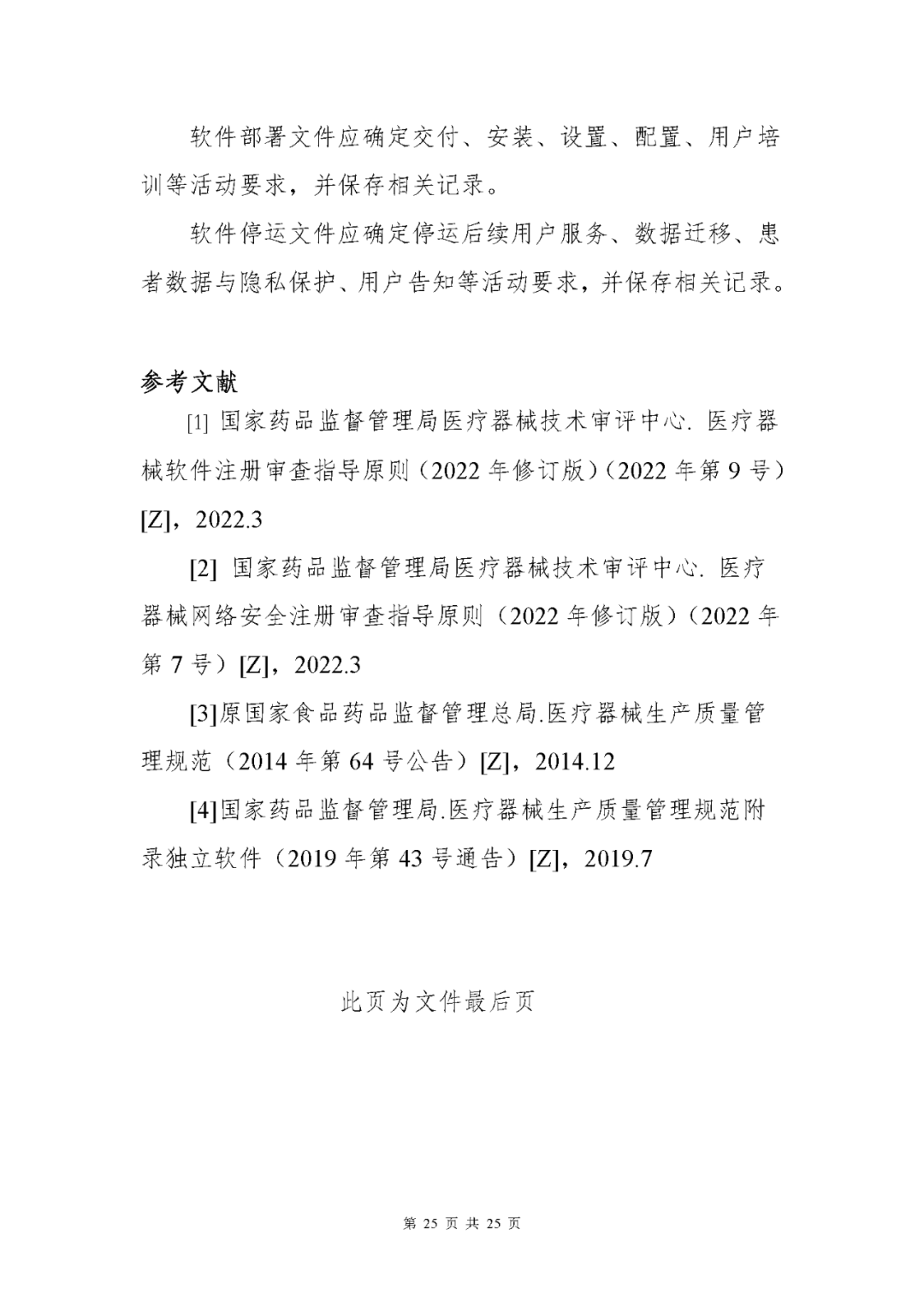 【上海】醫療器械獨立軟件現場核查指南發布(圖25)