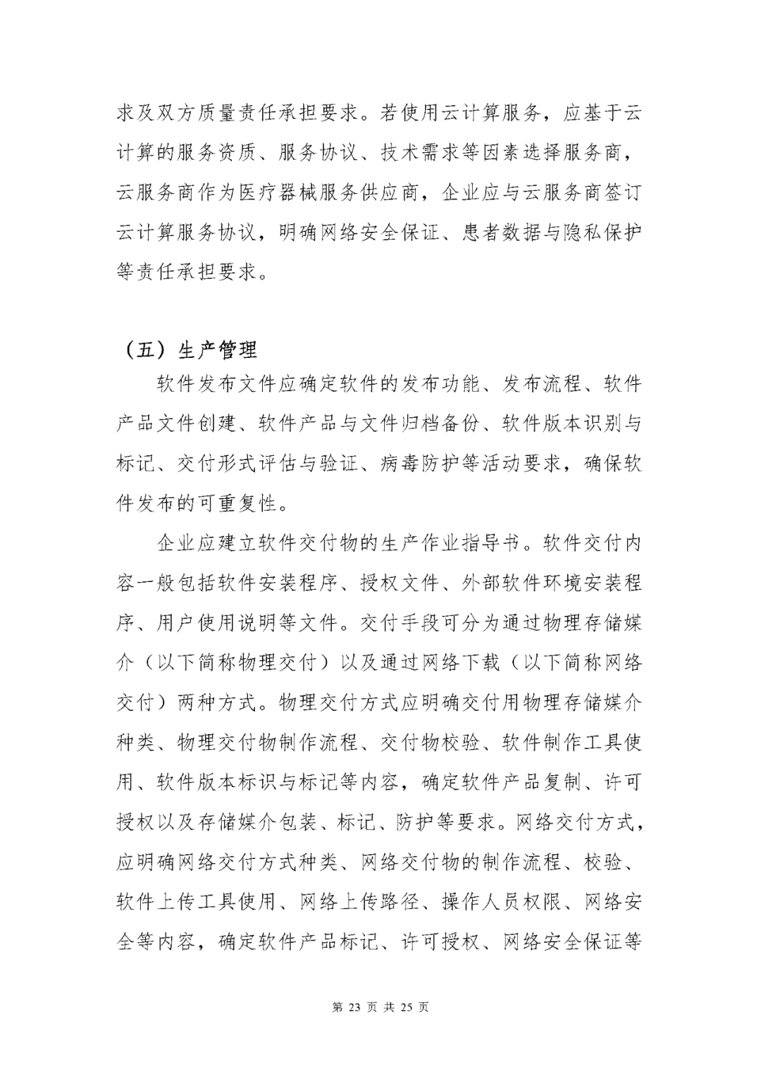 【上海】醫療器械獨立軟件現場核查指南發布(圖23)
