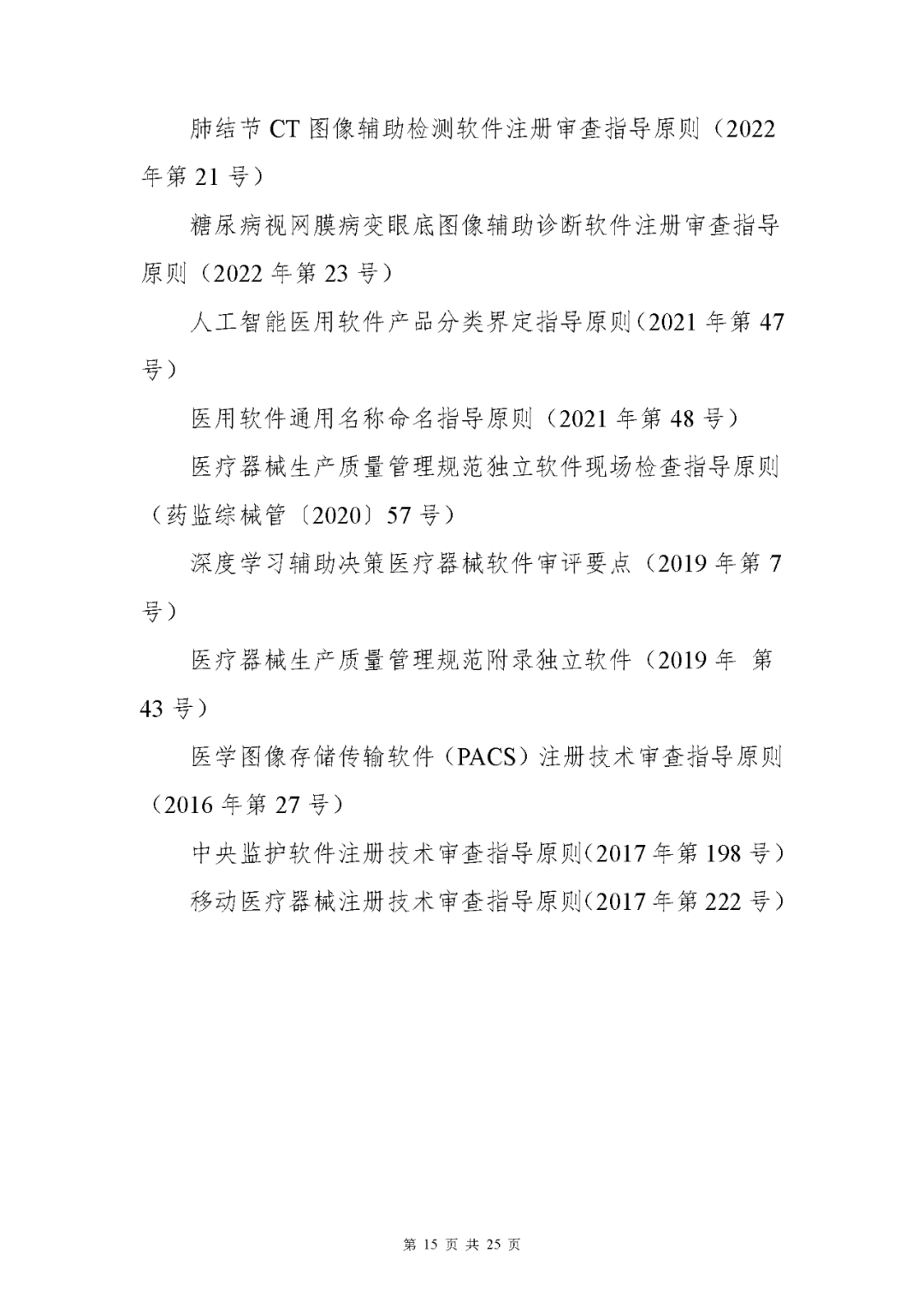 【上海】醫療器械獨立軟件現場核查指南發布(圖15)