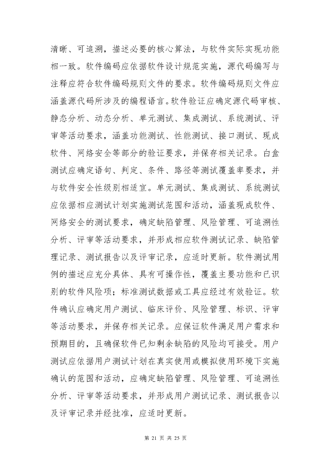 【上海】醫療器械獨立軟件現場核查指南發布(圖21)