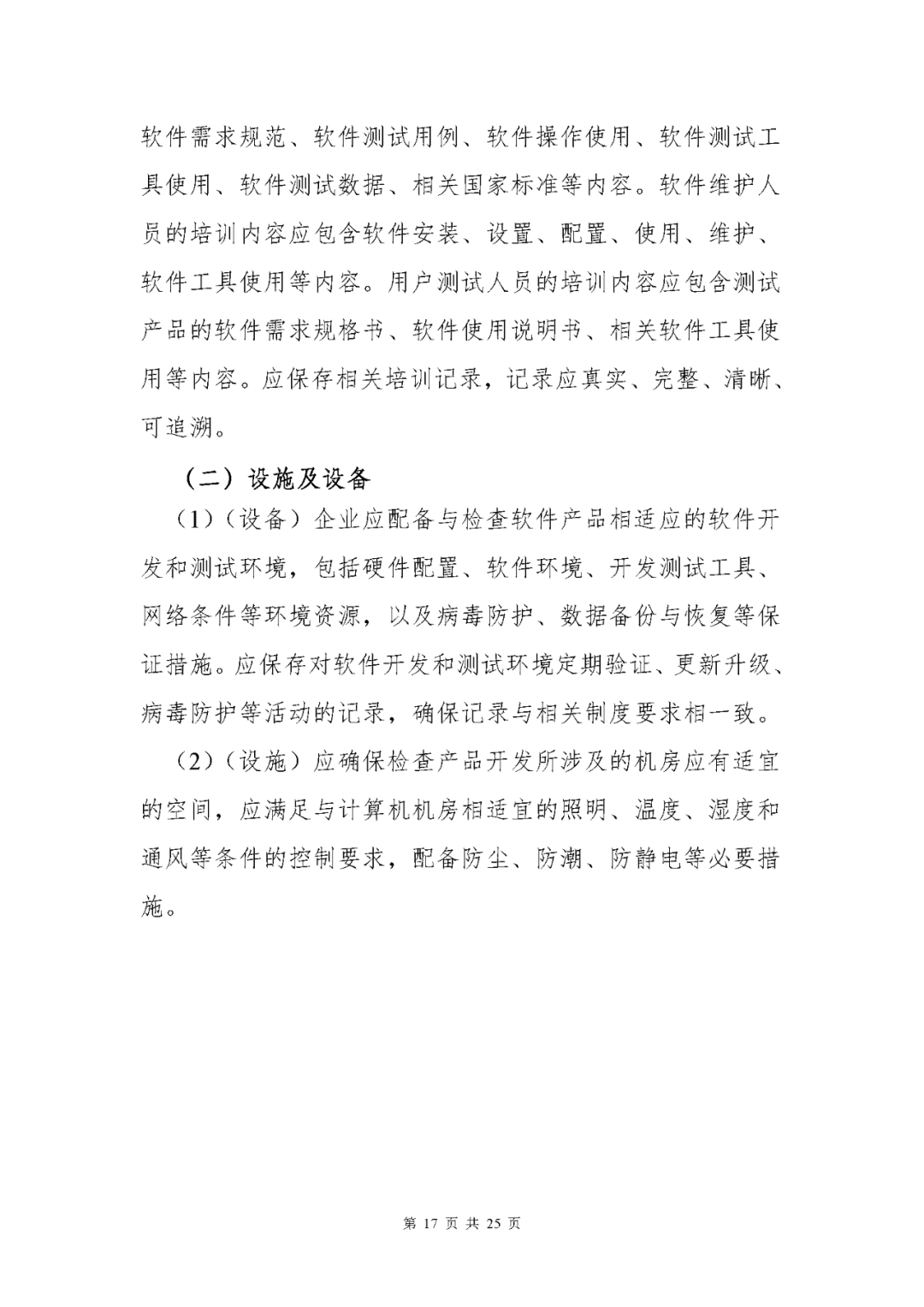 【上海】醫療器械獨立軟件現場核查指南發布(圖17)