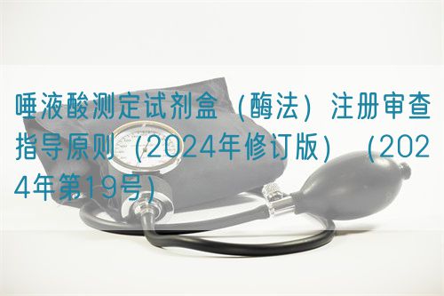 唾液酸測定試劑盒（酶法）注冊(cè)審查指導(dǎo)原則（2024年修訂版）（2024年第19號(hào)）(圖1)