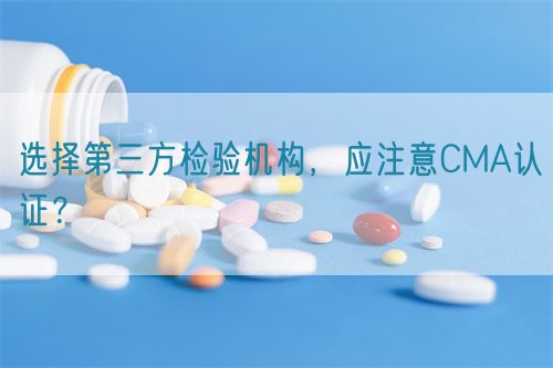 選擇第三方檢驗機構，應注意CMA認證？(圖1)