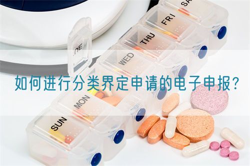 如何進(jìn)行分類界定申請(qǐng)的電子申報(bào)？
