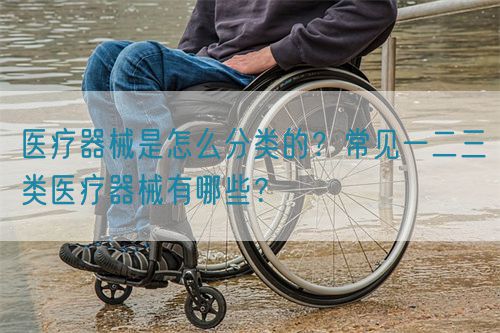 醫療器械是怎么分類的？常見一二三類醫療器械有哪些？(圖1)