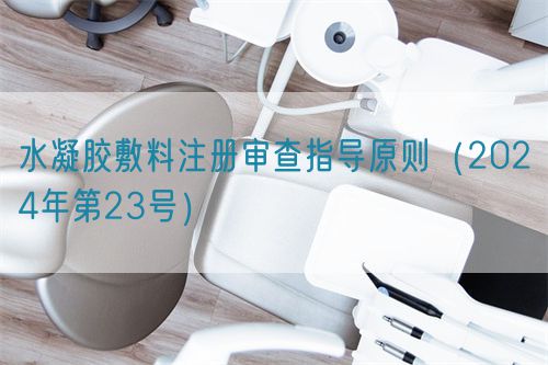 水凝膠敷料注冊(cè)審查指導(dǎo)原則(2024年第23號(hào))(圖1) 水凝膠敷料注冊(cè)審查指導(dǎo)原則(2024年第23號(hào))(圖1)