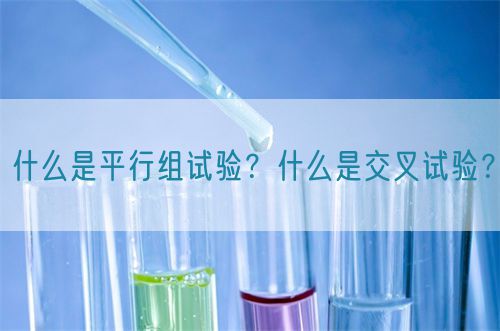 什么是平行組試驗(yàn)？什么是交叉試驗(yàn)？(圖1)