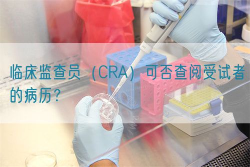 臨床監查員（CRA）可否查閱受試者的病歷？(圖1)