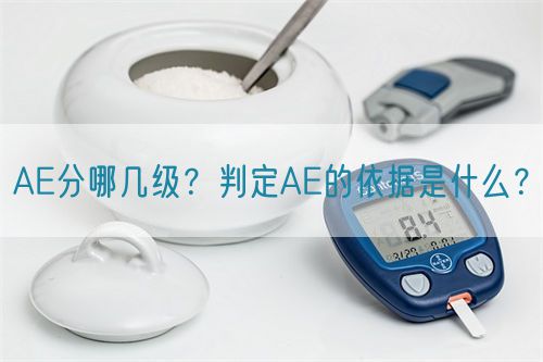 AE分哪幾級？判定AE的依據(jù)是什么？(圖1)