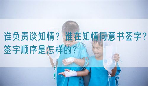 誰負責談知情？誰在知情同意書簽字？簽字順序是怎樣的？(圖1)