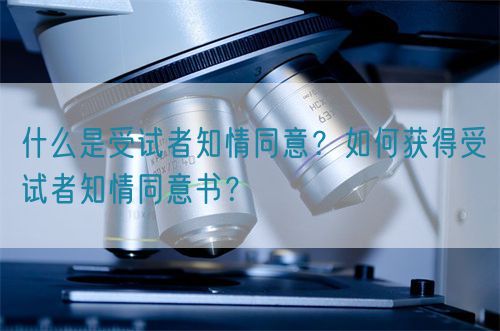 什么是受試者知情同意？如何獲得受試者知情同意書？(圖1)