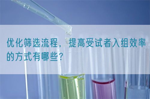 優化篩選流程，提高受試者入組效率的方式有哪些？(圖1)