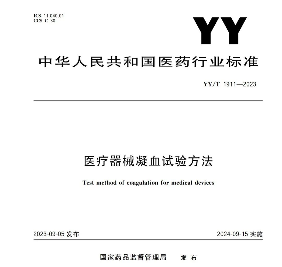 行業標準《醫療器械凝血試驗方法》(圖1)