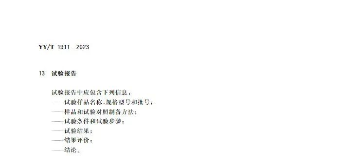 行業標準《醫療器械凝血試驗方法》(圖7)