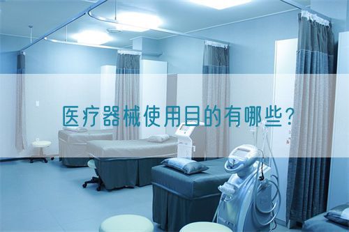 醫療器械使用目的有哪些？