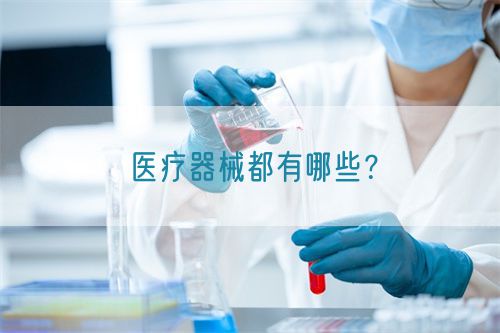 醫療器械都有哪些？(圖1)
