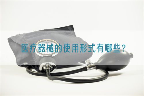 醫療器械的使用形式有哪些？(圖1)