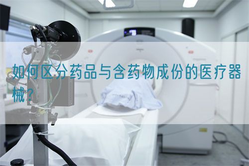 如何區分藥品與含藥物成份的醫療器械？(圖1)