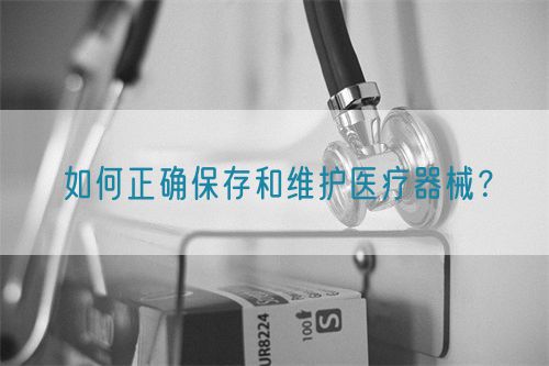 如何正確保存和維護醫療器械？(圖1)