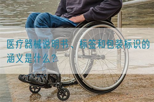 醫療器械說明書、標簽和包裝標識的涵義是什么？(圖1)