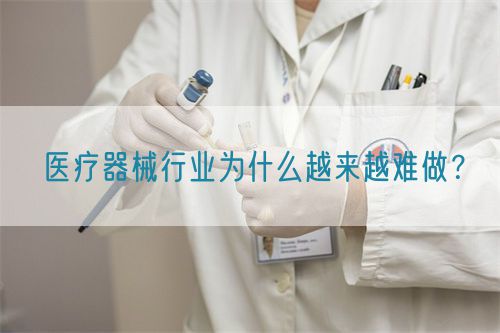 醫療器械行業為什么越來越難做？(圖1)