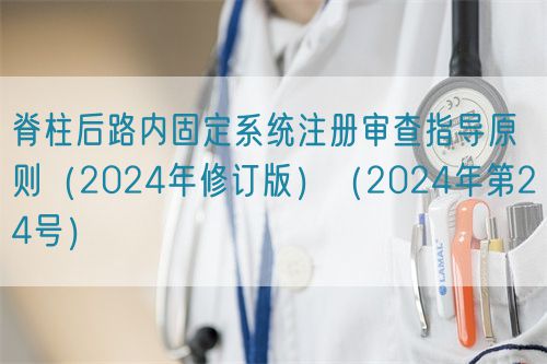 脊柱后路內固定系統注冊審查指導原則（2024年修訂版）（2024年第24號）