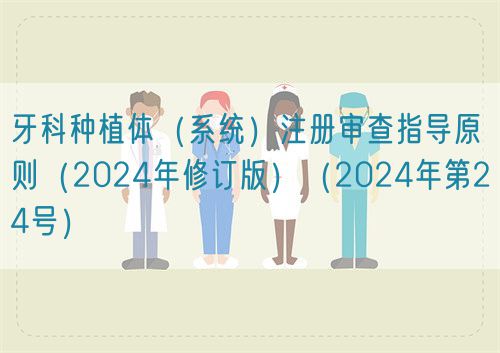 牙科種植體（系統(tǒng)）注冊(cè)審查指導(dǎo)原則（2024年修訂版）（2024年第24號(hào)）