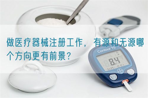 做醫療器械注冊工作，有源和無源哪個方向更有前景？(圖1)