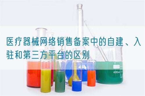 醫療器械網絡銷售備案中的自建、入駐和第三方平臺的區別(圖1)
