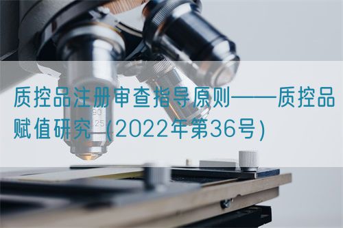 質控品注冊審查指導原則——質控品賦值研究（2022年第36號）(圖1)