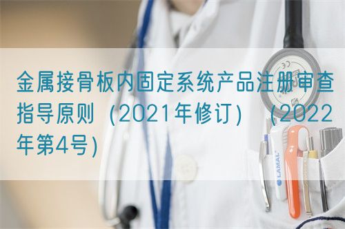 金屬接骨板內(nèi)固定系統(tǒng)產(chǎn)品注冊審查指導(dǎo)原則（2021年修訂）（2022年第4號(hào)）(圖1)