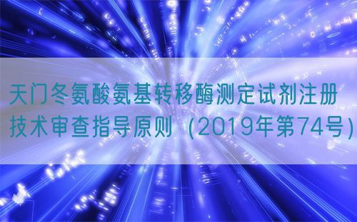 天門冬氨酸氨基轉移酶測定試劑注冊技術審查指導原則（2019年第74號）(圖1)